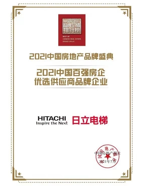 麻将胡了pg网页版日立电梯获“中国百强房企优选供应商品牌企业”